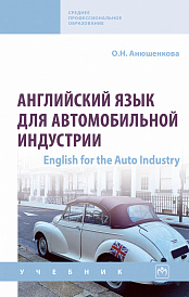 Английский язык для автомобильной индустрии = English for the Auto Industry
