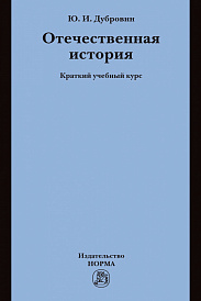Отечественная история