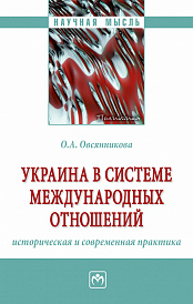 Украина в системе международных отношений: историческая и современная практика