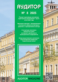 Аудитор, 2025, № 8