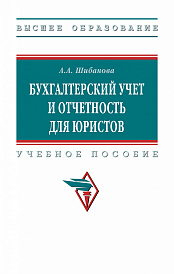 Бухгалтерский учет и отчетность для юристов