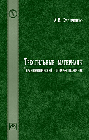 Текстильные материалы. Терминологический словарь-справочник