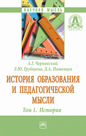 История образования и педагогической мысли. Том 1: История