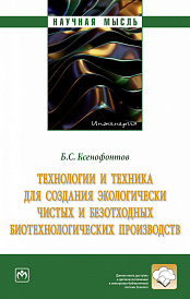Технологии и техника для создания экологически чистых и безотходных биотехнологических производств