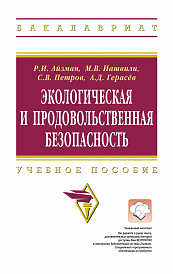 Экологическая и продовольственная безопасность
