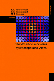 Теоретические основы бухгалтерского учета