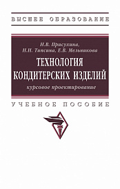 Технология кондитерских изделий: курсовое проектирование