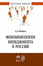 Феноменология менеджмента в России