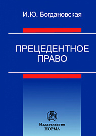 Прецедентное право. Монография