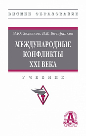 Международные конфликты XXI века