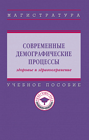 Современные демографические процессы: здоровье и здравоохранение