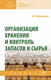 Организация хранения и контроль запасов и сырья