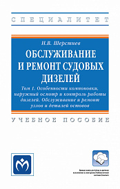 Обслуживание и ремонт судовых дизелей. . В 4 томах Том 1: Особенности компоновки, наружный осмотр и контроль работы дизелей. Обслуживание и ремонт узлов и деталей остовов