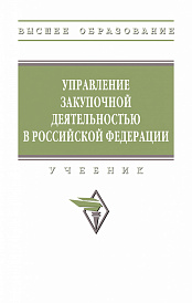 Управление закупочной деятельностью в РФ