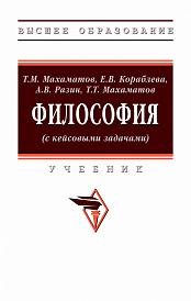 Философия (с кейсовыми задачами)