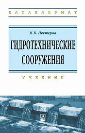 Гидротехнические сооружения