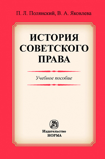 История советского права