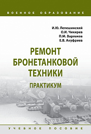 Ремонт бронетанковой техники. Практикум