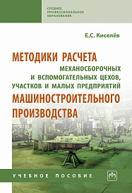 Методики расчета механосборочных и вспомогательных цехов, участков и малых предприятий машиностроительного производства