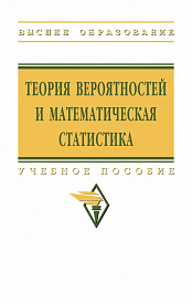 Теория вероятностей и математическая статистика