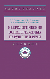 Неврологические основы тяжелых нарушений речи