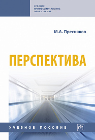 Перспектива. Учебное пособие