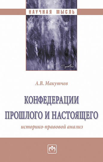 Конфедерации прошлого и настоящего: историко-правовой анализ