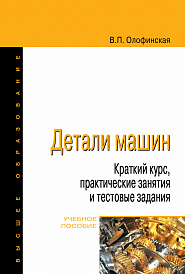 Детали машин. Краткий курс, практические занятия и тестовые задания