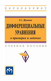 Дифференциальные уравнения в примерах и задачах. Учебное пособие