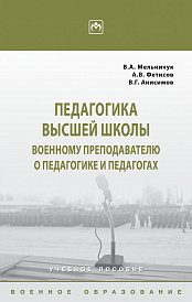 Педагогика высшей школы: военному преподавателю о педагогике и педагогах