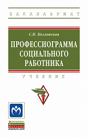 Профессиограмма социального работника