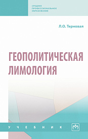 Геополитическая лимология