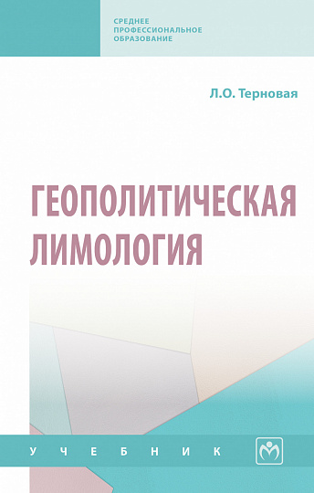 Геополитическая лимология