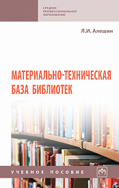 Материально-техническая база библиотек