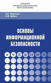 Основы информационной безопасности