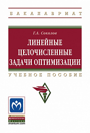 Линейные целочисленные задачи оптимизации