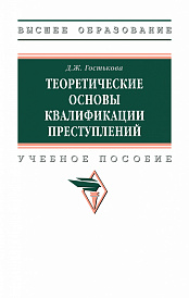 Теоретические основы квалификации преступлений