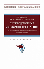 Производственный менеджмент предприятия. В 2-х т.. Том 1: Основы производственного менеджмента