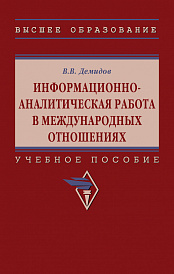 Информационно-аналитическая работа в международных отношениях