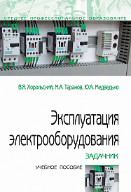 Эксплуатация электрооборудования. Задачник