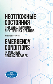 Emergency Conditions in Internal Organs Diseases=Неотложные состояния при заболеваниях внутренних органов