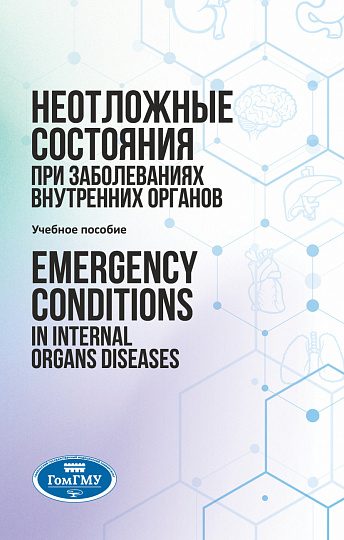 Emergency Conditions in Internal Organs Diseases=Неотложные состояния при заболеваниях внутренних органов