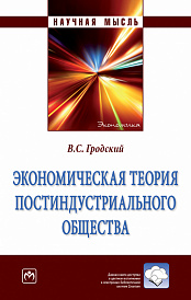Экономическая теория постиндустриального общества