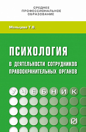 Психология в деятельности сотрудников правоохранительных органов