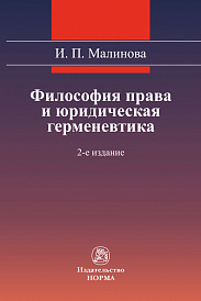 Философия права и юридическая герменевтика