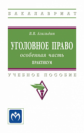 Уголовное право: особенная часть. Практикум