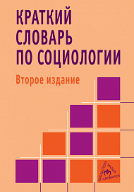 Краткий словарь по социологии