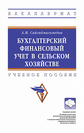 Бухгалтерский финансовый учет в сельском хозяйстве