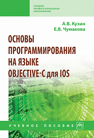 Основы программирования на языке Objective-C для iOS