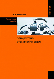 Банкротство: учет, анализ, аудит